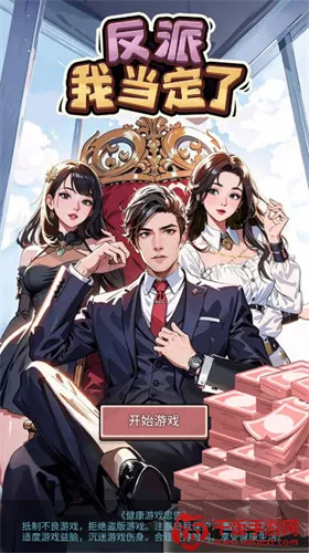 反派我当定了破解版 反派我当定了破解版