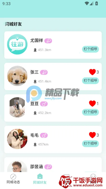 往游(旅游社交APP) 往游(旅游社交APP)