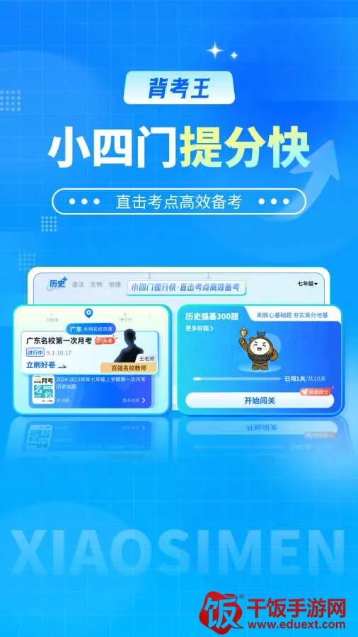 背考王小四门(小四门备考工具) 背考王小四门(小四门备考工具)
