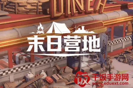 末日营地最新手机版 末日营地最新手机版