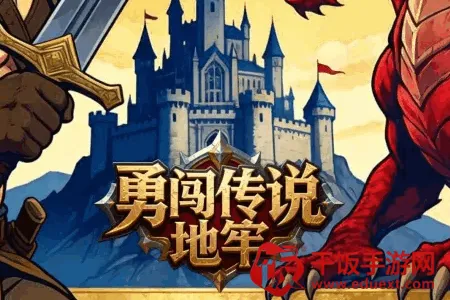 勇闯传说地牢安卓版手机版 勇闯传说地牢安卓版手机版