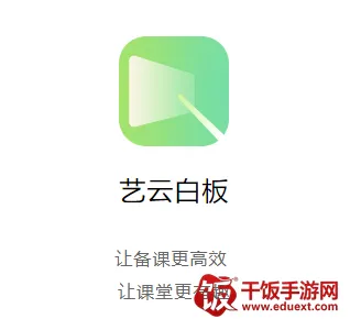 艺云白板(移动授课工具) 艺云白板(移动授课工具)