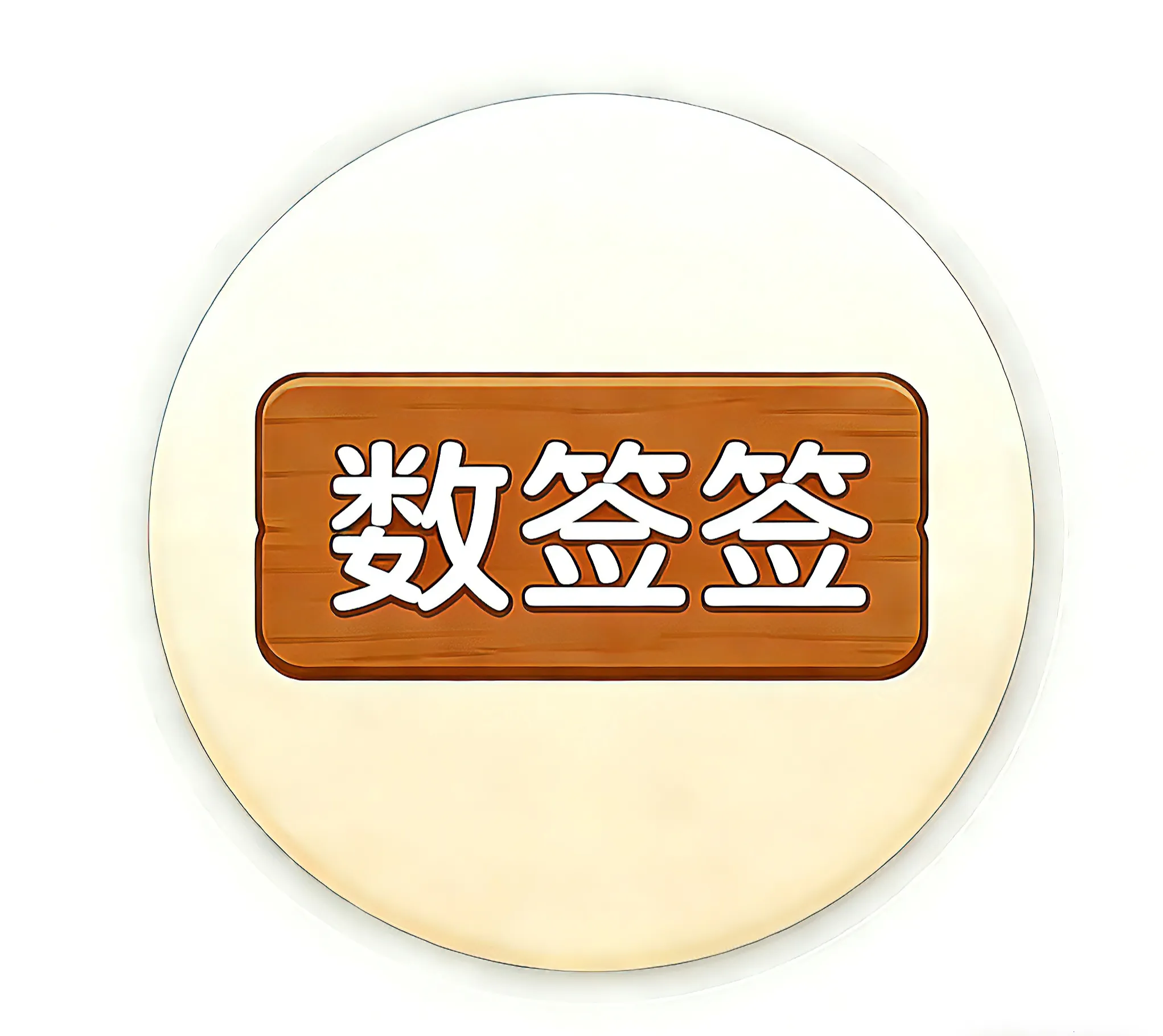 ��ǩǩ(ǩͷ��������)v1.0 �ٷ�����