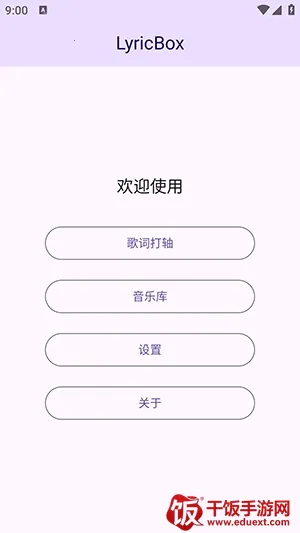 LyricBox歌词2026最新版本 LyricBox歌词2026最新版本