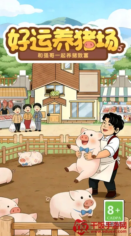 好运养猪场(养猪经营游戏) 好运养猪场(养猪经营游戏)