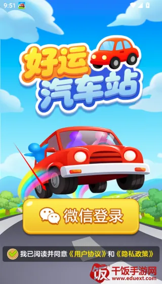 好运汽车站