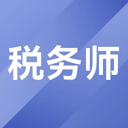 ˰��ʦ�������(˰��ʦˢ������)v1.4.0 �ٷ�����