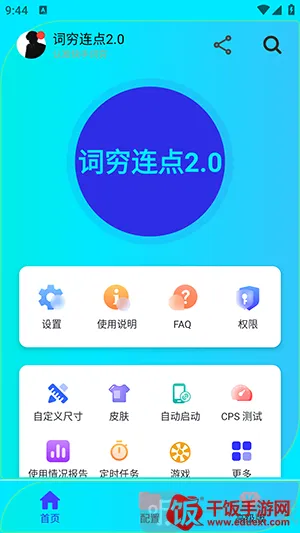 词穷连点2.0