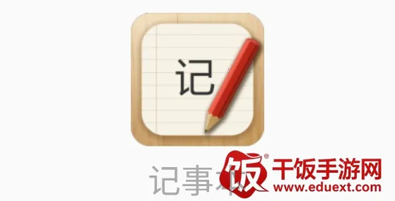 记事本儿安卓版手机版 记事本儿安卓版手机版
