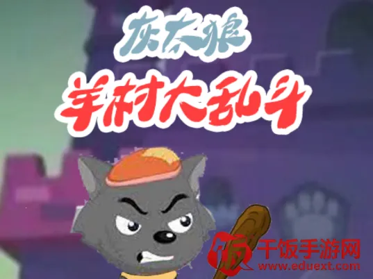 羊村大乱斗(狼羊联机对抗游戏) 羊村大乱斗(狼羊联机对抗游戏)