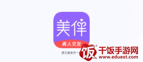 美伴(视频交友平台) 美伴(视频交友平台)