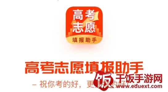 高考志愿填报助手(志愿填报辅助) 高考志愿填报助手(志愿填报辅助)