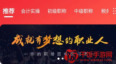 会计教练网校安卓版手机版 会计教练网校安卓版手机版