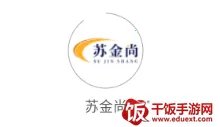 苏金尚(教辅商城软件) 苏金尚(教辅商城软件)