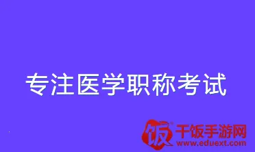 笨神速刷(医学学习软件) 笨神速刷(医学学习软件)