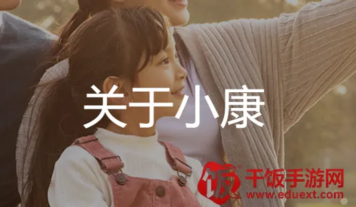 i小康(保险代理人帮手) i小康(保险代理人帮手)