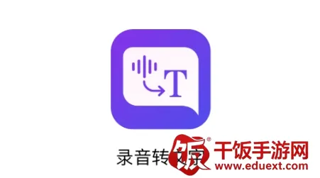 录音转文字全能助手(音频文字转换工具) 录音转文字全能助手(音频文字转换工具)