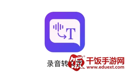 录音转文字全能助手(音频文字转换工具) 录音转文字全能助手(音频文字转换工具)