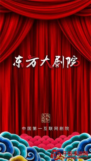 东方大剧院2026官方最新版本 东方大剧院2026官方最新版本