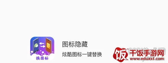 图标隐藏(手机图标免费换) 图标隐藏(手机图标免费换)