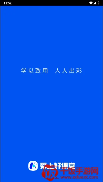 爱上好课堂(在线学习平台) 爱上好课堂(在线学习平台)