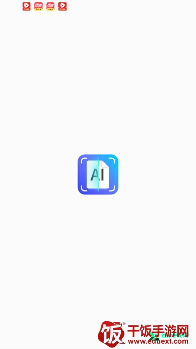 AI扫描助手(智能扫描工具) AI扫描助手(智能扫描工具)