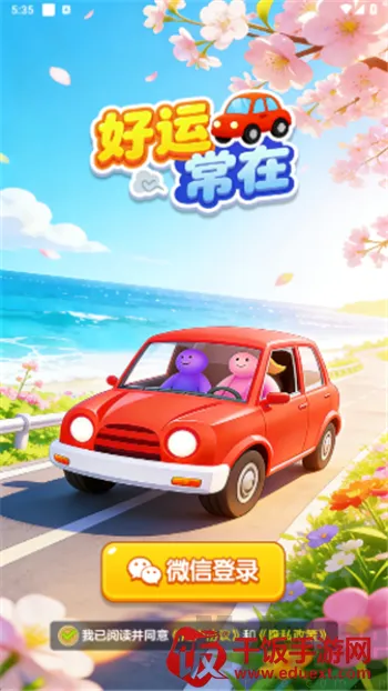 好运常在(休闲益智游戏) 好运常在(休闲益智游戏)