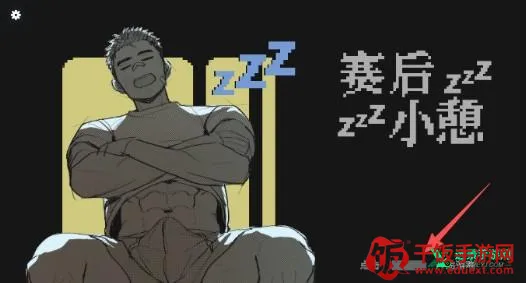 赛后小憩最新手机版 赛后小憩最新手机版