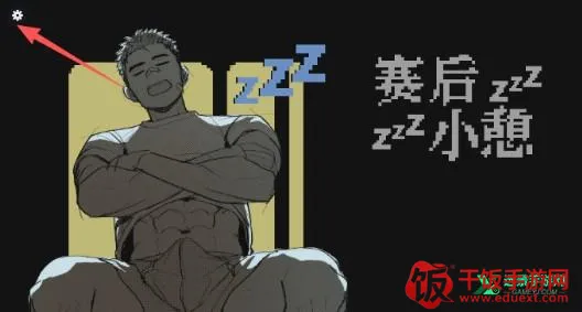 赛后小憩最新手机版 赛后小憩最新手机版