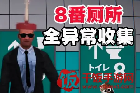 8番厕所Steam移植版2026官方正版 8番厕所Steam移植版2026官方正版