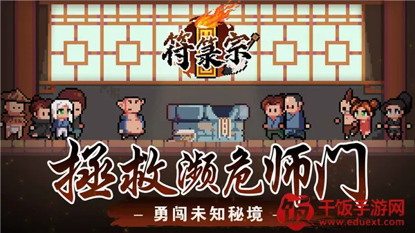 符箓宗(仙侠地牢角色扮演) 符箓宗(仙侠地牢角色扮演)