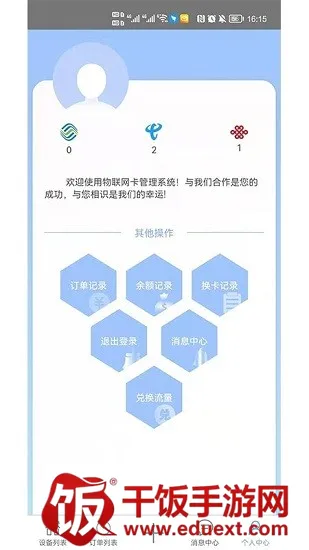 物联网管理安卓版手机版 物联网管理安卓版手机版
