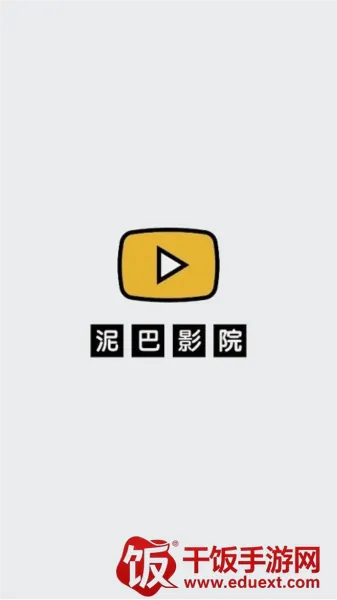 泥巴影院海外2026官方正版 泥巴影院海外2026官方正版