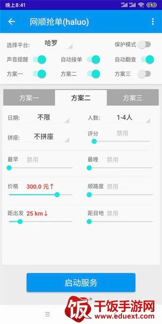 哈啰顺风车自动抢单(抢单神器工具软件) 哈啰顺风车自动抢单(抢单神器工具软件)