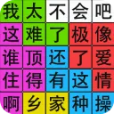 �����Ի�·(���ֽ�����Ϸ)v1.05 ��׿��