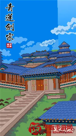 星元大陆(像素修仙游戏) 星元大陆(像素修仙游戏)
