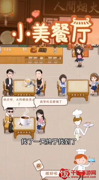 小美餐厅(餐厅经营游戏) 小美餐厅(餐厅经营游戏)