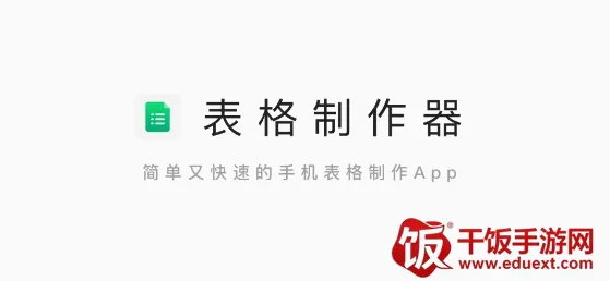 表格制作器2026官方最新版本 表格制作器2026官方最新版本