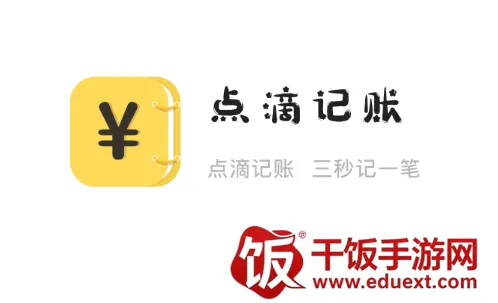 点滴记账2026最新版本 点滴记账2026最新版本