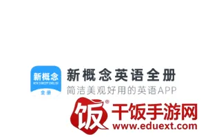 新概念英语全册2026官方最新版本 新概念英语全册2026官方最新版本