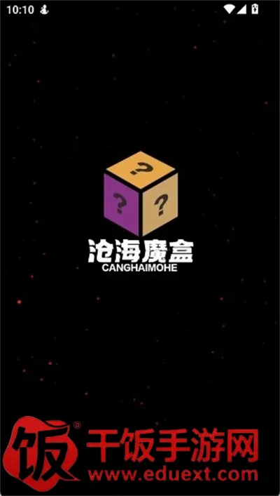 沧海魔盒2026官方最新版本 沧海魔盒2026官方最新版本