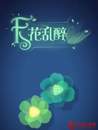 天花乱醉(花瓣消除小游戏) 天花乱醉(花瓣消除小游戏)