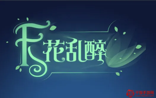 天花乱醉(花瓣消除小游戏) 天花乱醉(花瓣消除小游戏)