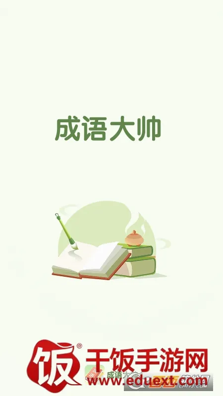 成语大帅(成语学习软件) 成语大帅(成语学习软件)