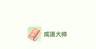 成语大帅(成语学习软件) 成语大帅(成语学习软件)