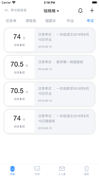考一考家长端(家校互联平台) 考一考家长端(家校互联平台)
