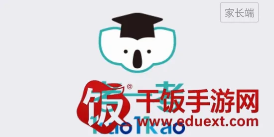 考一考家长端(家校互联平台) 考一考家长端(家校互联平台)