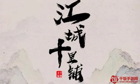 江城十里铺最新手机版 江城十里铺最新手机版
