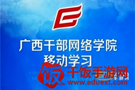 广西干部网络学院(干部在线学习平台) 广西干部网络学院(干部在线学习平台)