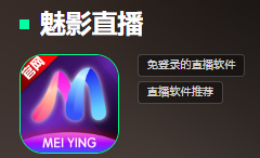 魅影直播(美女才艺直播软件) 魅影直播(美女才艺直播软件)
